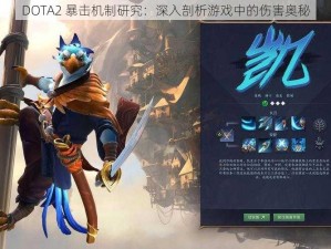 DOTA2 暴击机制研究：深入剖析游戏中的伤害奥秘