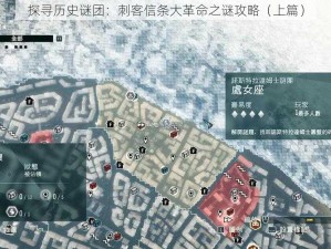 探寻历史谜团：刺客信条大革命之谜攻略（上篇）