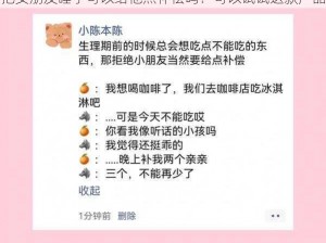 把女朋友睡了可以给他点补偿吗？可以试试这款产品