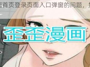 歪歪漫画首页登录页面入口弹窗的问题，如何解决？