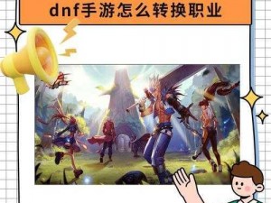 掌握这些信息，轻松学会 DNF 如何转职