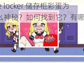 tentacle locker 储存柜彩蛋为什么这么神秘？如何找到它？有哪些方法？