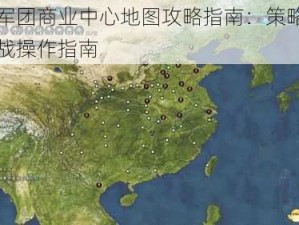 王者军团商业中心地图攻略指南：策略技巧与实战操作指南