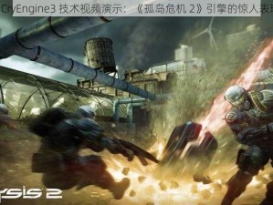 《CryEngine3 技术视频演示：《孤岛危机 2》引擎的惊人表现》