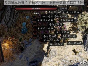 《探索神界原罪 2 的神秘世界：全唯一装备及其获取攻略》