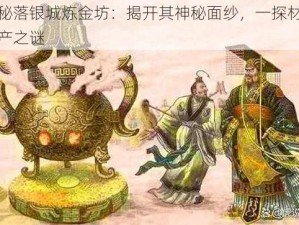 探秘落银城炼金坊：揭开其神秘面纱，一探材料生产之谜