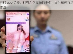 黄播 app 免费，拥有众多高颜值主播，提供精彩互动体验