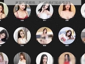 麻豆在视频线，为什么他们如此专业？