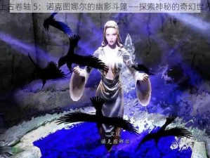 上古卷轴 5：诺克图娜尔的幽影斗篷——探索神秘的奇幻世界