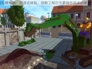 挖掘机模拟器：沉浸式体验，领略工程巨无霸操作风采的截图预览