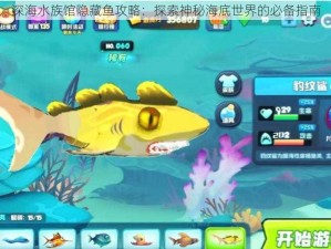 深海水族馆隐藏鱼攻略：探索神秘海底世界的必备指南