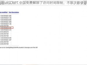 J啊vASCRIPT 中国免费解除了访问时间限制，不限次数使用
