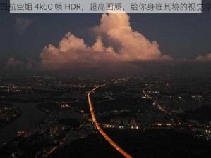 法国航空姐 4k60 帧 HDR，超高画质，给你身临其境的视觉享受