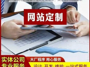 真人做网站，提供个性化定制服务，满足您的独特需求