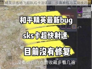 和平精英训练场飞船BUG卡法详解：步骤教程与实用技巧分享