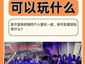 四人共享，乐趣无穷——我们四个人换着玩的感觉