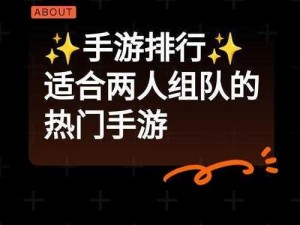 双人开黑首选手游：携手共战，共创荣耀辉煌时刻