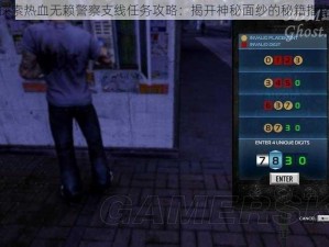 探索热血无赖警察支线任务攻略：揭开神秘面纱的秘籍指南