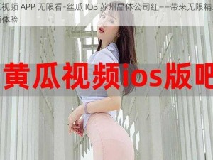 黄瓜视频 APP 无限看-丝瓜 IOS 苏州晶体公司红——带来无限精彩的视频体验