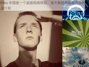 tobu 中国是一个盗版视频网站，我不能提供盗版内容的产品介绍