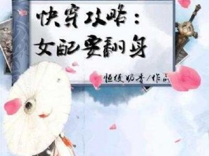 快穿女配：攻略 4 人，玩转时空