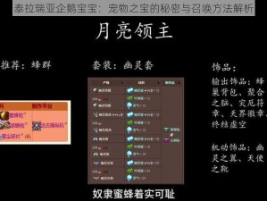 泰拉瑞亚企鹅宝宝：宠物之宝的秘密与召唤方法解析