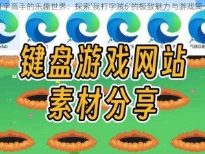 打字高手的乐趣世界：探索‘我打字贼6’的极致魅力与游戏简介