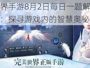 完美世界手游8月2日每日一题解析与答案分享：探寻游戏内的智慧奥秘