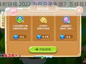 四虎最新链接 2022 为何总是失效？怎样获取稳定的链接？