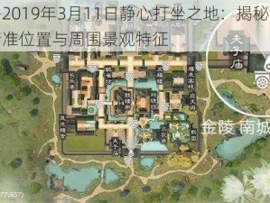 楚留香2019年3月11日静心打坐之地：揭秘坐观万象的精准位置与周围景观特征