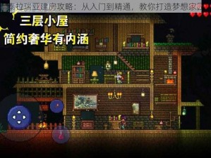 泰拉瑞亚建房攻略：从入门到精通，教你打造梦想家园