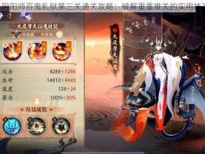 《阴阳师百鬼乱狱第三关通关攻略：破解重重难关的实用技巧》