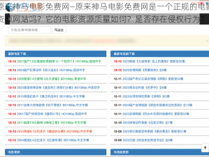 原来神马电影免费网—原来神马电影免费网是一个正规的电影资源网站吗？它的电影资源质量如何？是否存在侵权行为？