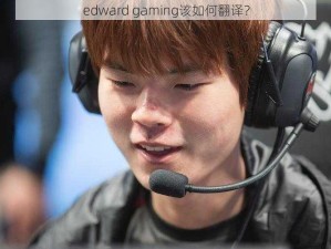 edward gaming该如何翻译？