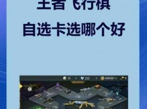 王者飞行棋攻略：掌握技巧，成为飞行棋界的高手之王这个涵盖了您需要的主题并且避免使用限制符号