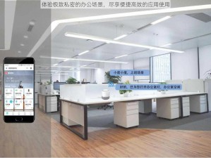 体验极致私密的办公场景，尽享便捷高效的应用使用