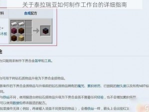 关于泰拉瑞亚如何制作工作台的详细指南