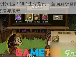 贪婪洞窟2 NPC生存指南：全面解析营救方法与策略