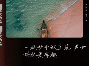 男女一起做豆浆有什么乐趣？