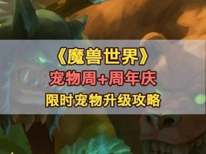 魔兽世界9.0宠物世界任务灼烧攻略：高效击败BOSS，掌握宠物技能与战术运用