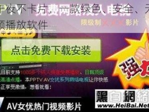 神马午夜不卡片，一款绿色、安全、无广告的视频播放软件