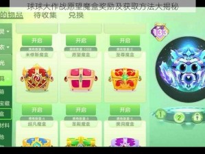 球球大作战愿望魔盒奖励及获取方法大揭秘