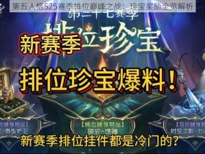 第五人格S25赛季排位巅峰之战：珍宝奖励全览解析