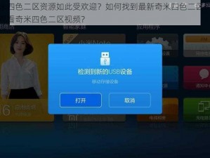 为什么奇米四色二区资源如此受欢迎？如何找到最新奇米四色二区资源？怎样才能流畅观看奇米四色二区视频？