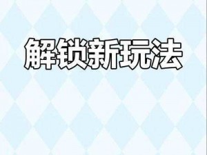 解锁躺平发育之道：如何快速提升发育速度的策略与技巧