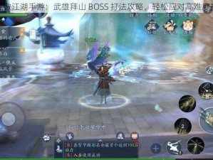 新笑傲江湖手游：武雄拜山 BOSS 打法攻略，轻松应对高难度挑战