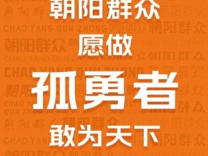 51cg 热心的朝阳群众活动介绍：如何参与？有何意义？