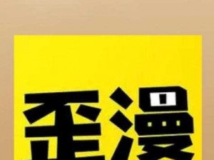 歪歪漫画登录页面免费漫画入口首页在线弹窗为什么总是弹出？如何解决？