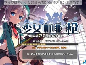 以生存技能进阶：少女咖啡枪衣DIY改造方案为主题的实用分享