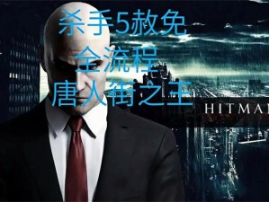 《杀手 5 赦免》唐人街之王：揭秘那些鲜为人知的死法